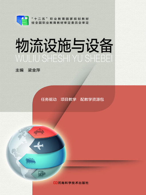 Title details for 物流设施与设备 by 梁金萍 - Available